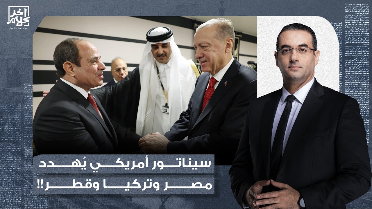 أسامة جاويش: سيناتور أمريكي مقرب من دونالد ترامب يُهـ ـدد مصر وتركيا وقطر بسبب إيـ ـران!!