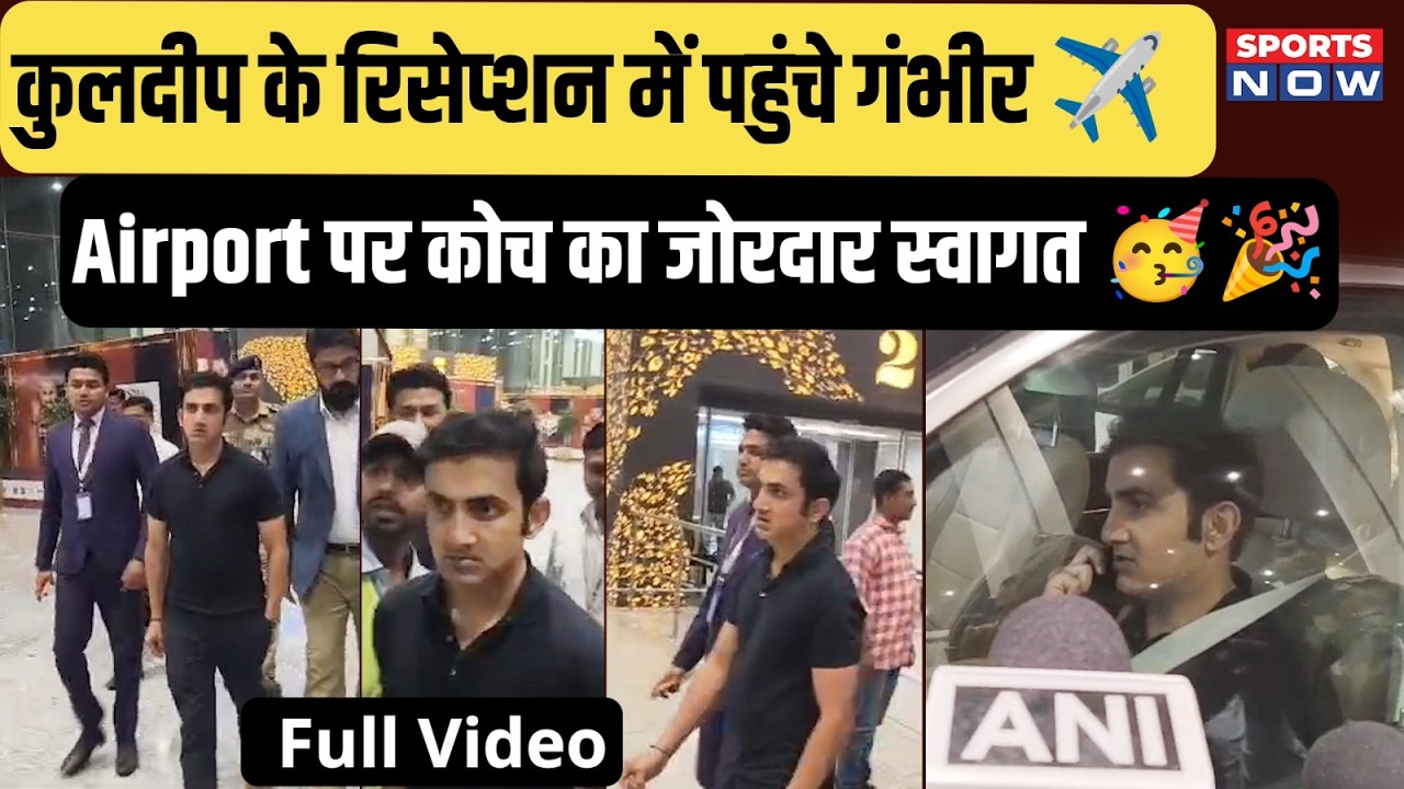 Kuldeep के Reception में पहुंचे Gambhir, Airport पर Coach का Special स्वागत, Star का दिखा जलवा!