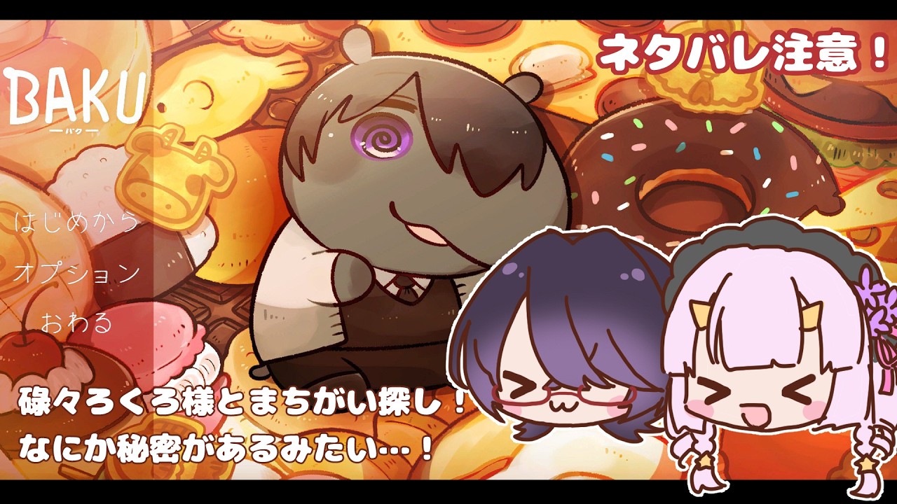 【BAKU -バク-】２人でまちがい探し【 比奈里りこ / 碌々ろくろ 】