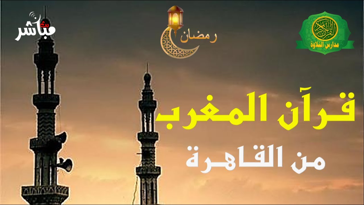 قرآن المغرب اليوم 26 رجب 1447 \\ اذاعه القرآن الكريم من القاهرة  - بث مباشر