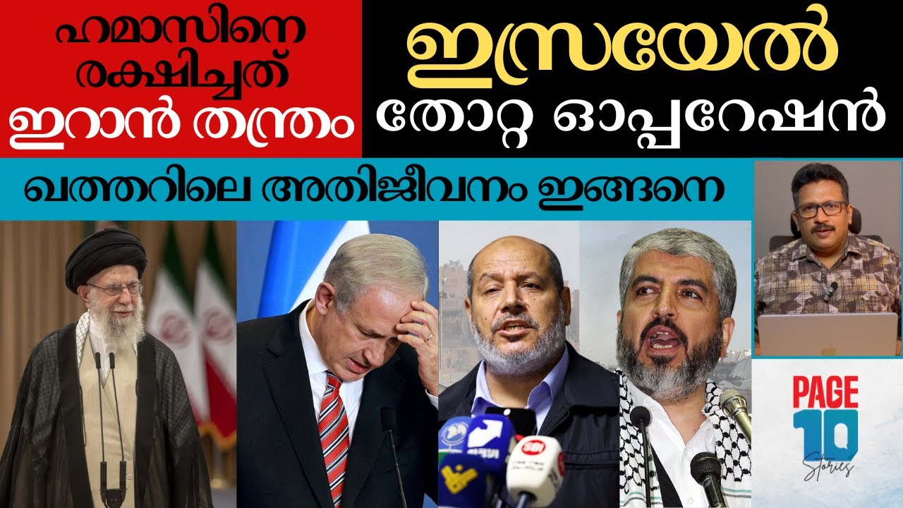 ഇറാൻ തന്ത്രം വിജയം | ഹമാസ് അതിജീവിച്ച വഴികൾ | ഇസ്രയേൽ വീണ്ടും തോറ്റതിങ്ങനെ | Iran | Hamas | Israel |