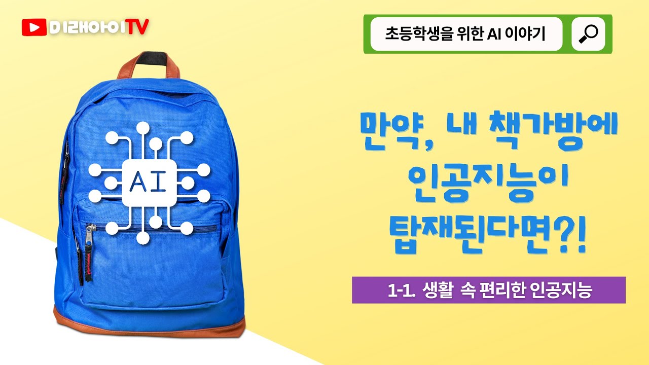 1-1. 생활 속 편리한 인공지능 - 인공지능이란? | 초등학생을 위한 AI 이야기