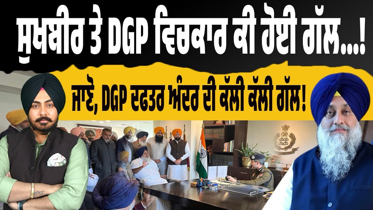 ਸੁਖਬੀਰ vs DGP! ਦਫ਼ਤਰ ਅੰਦਰ ਕੀ ਹੋਇਆ? ਕਿਹੜੀਆਂ ਗੱਲਾਂ ਨੇ ਮਾਹੌਲ ਤਪਾ ਦਿੱਤਾ? ਅੰਦਰ ਦੀ ਪੂਰੀ ਕਹਾਣੀ EXCLUSIVE