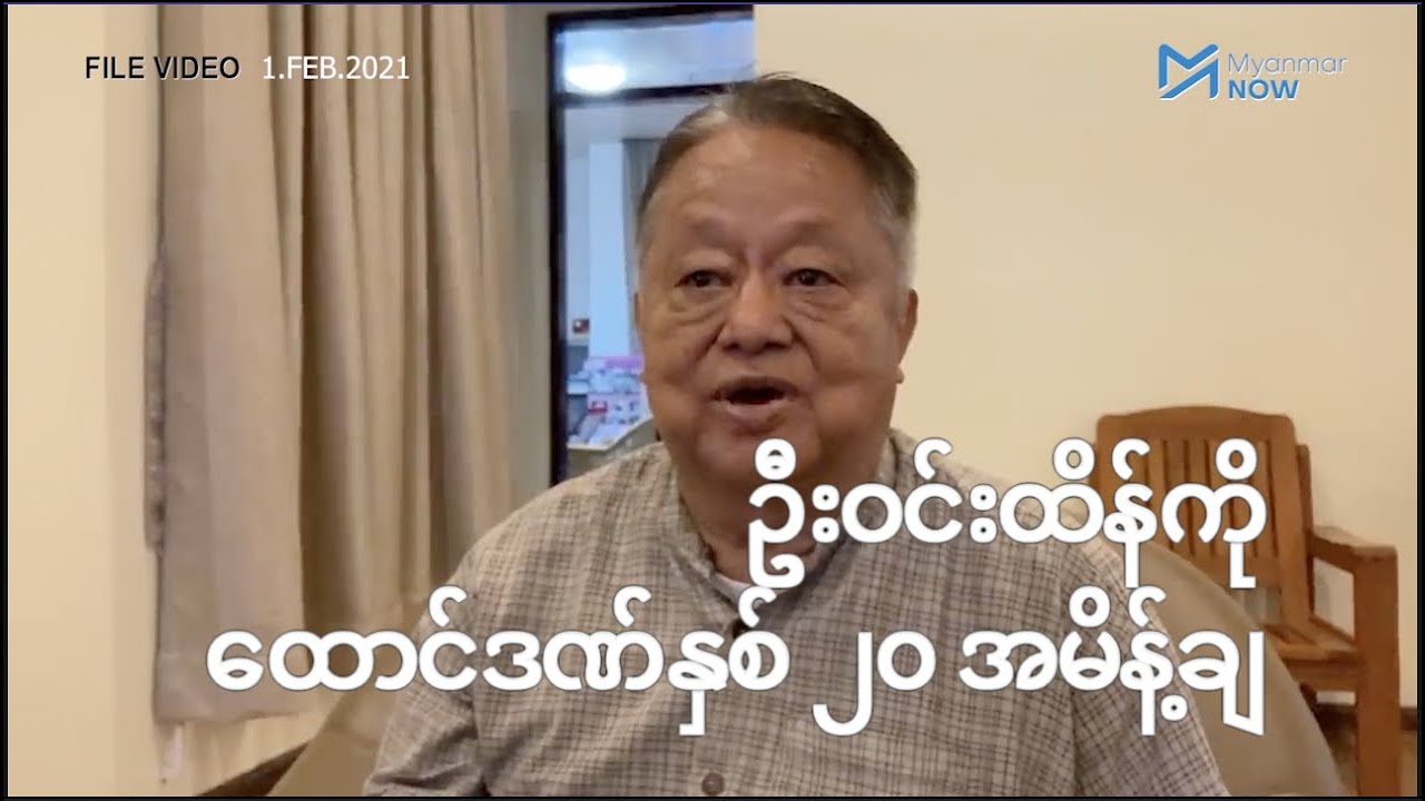 အသက် ၈၀ အရွယ် ဦးဝင်းထိန်ကို ထောင်ဒဏ်နှစ် ၂၀ အမိန့်ချ