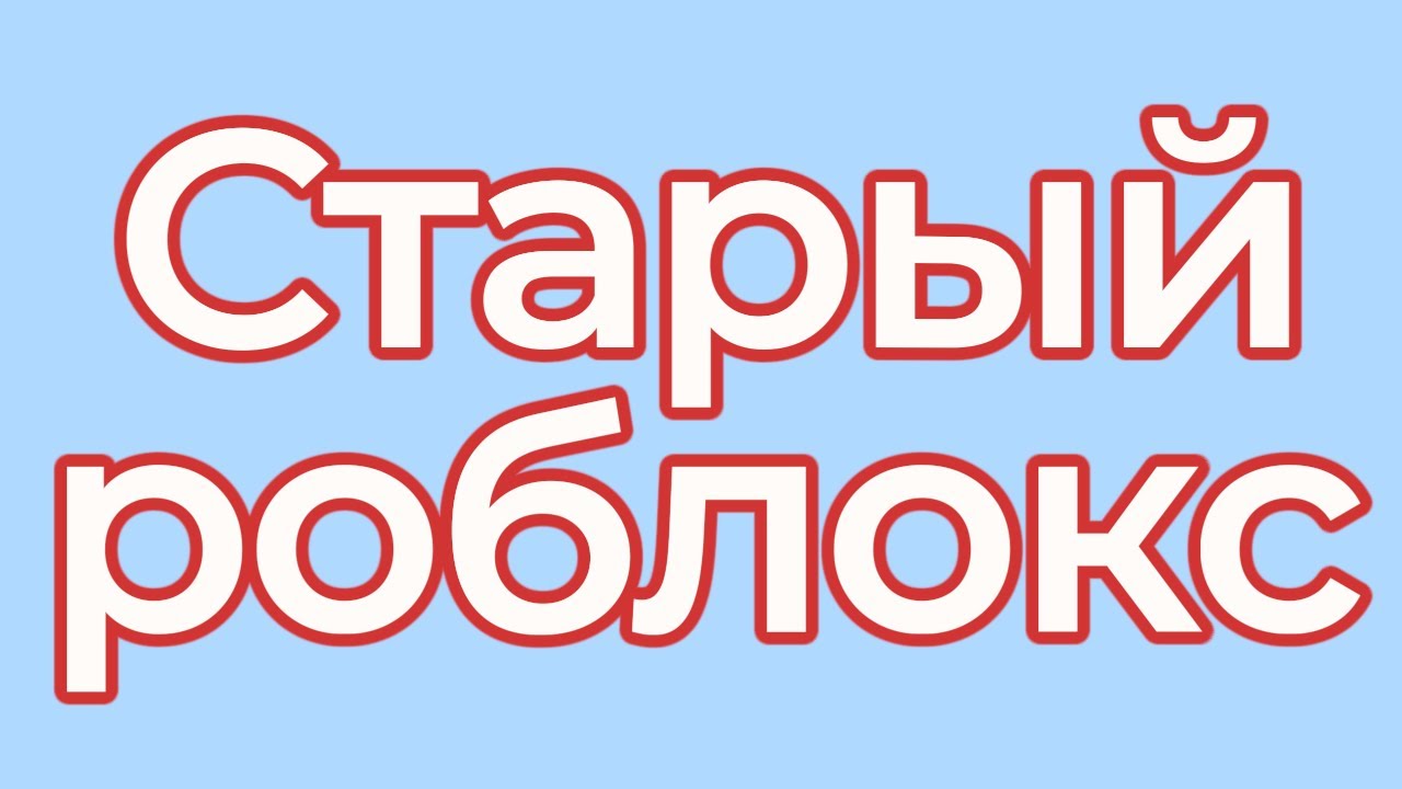 играю в старый роблокс! | Roblox