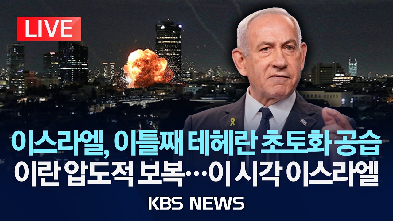 [🔴LIVE] 이란, 무차별 보복 공격...아이언 돔 가동/