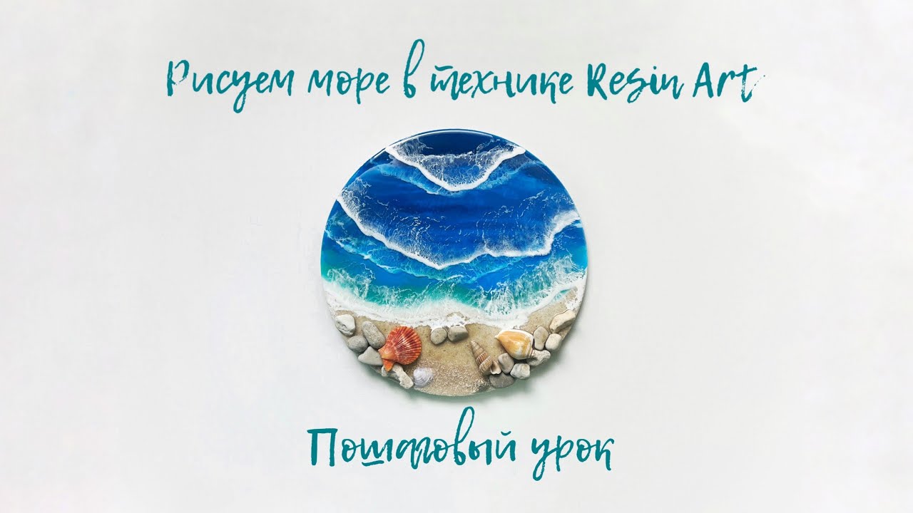 Рисуем море в технике Resin art