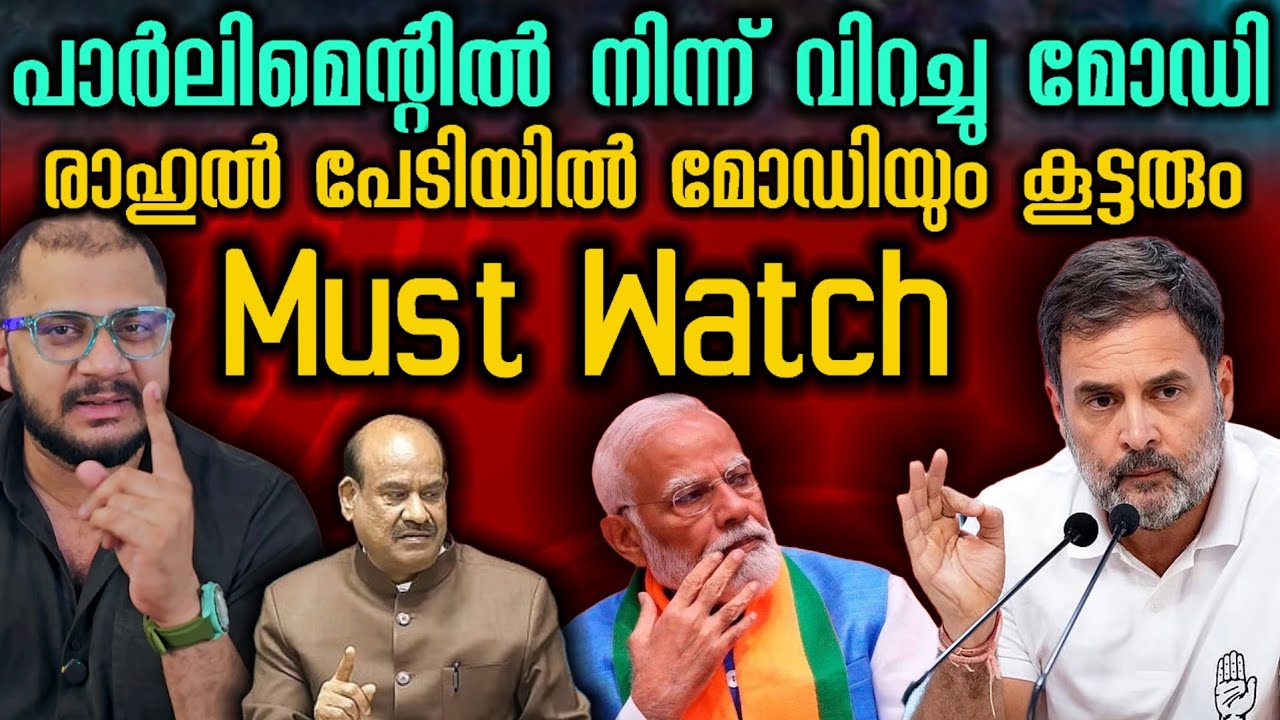 നിന്ന് വിറച്ചു മോഡി Modi​ | Ombirla​ | Parliament​ | loksabha | Rahul Gandhi 
