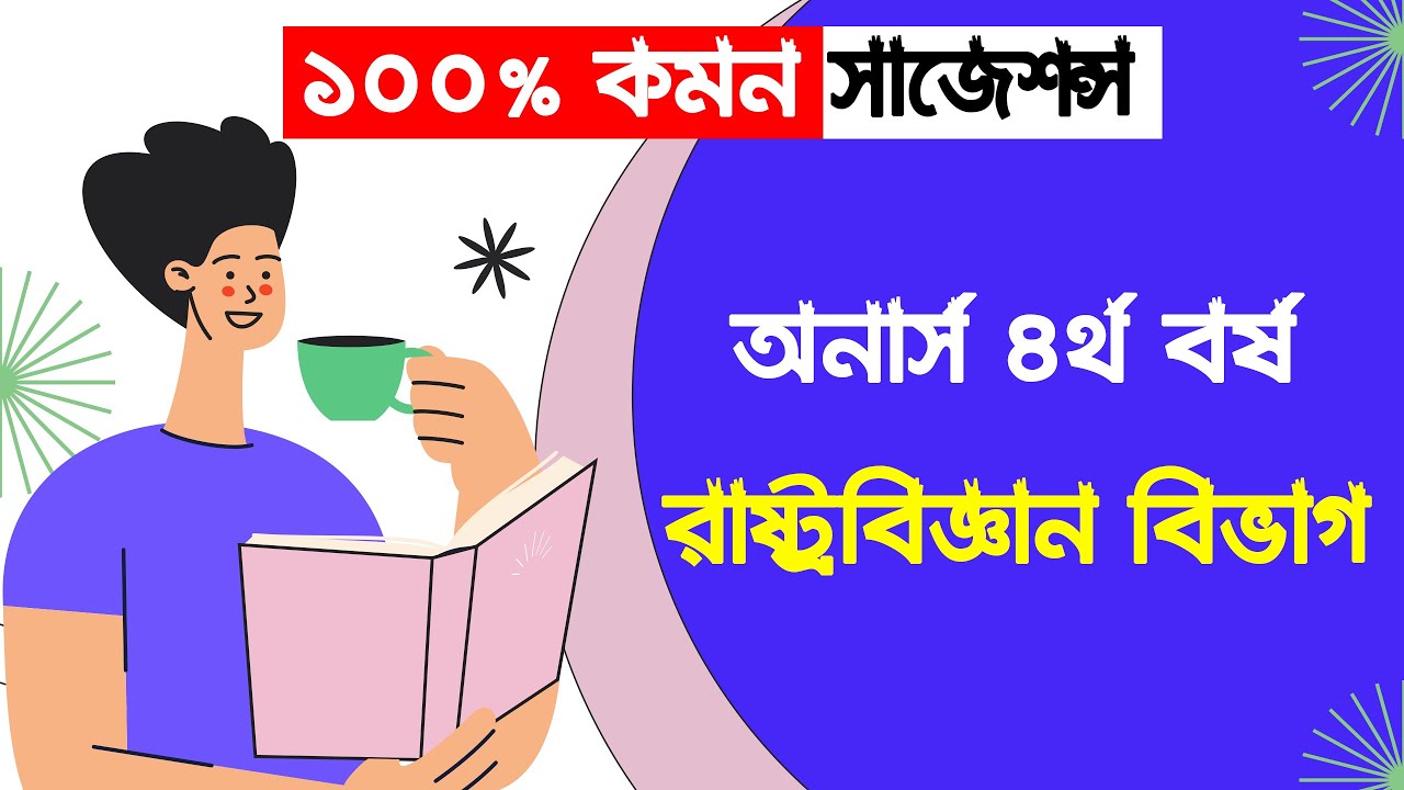 📝অনার্স ৪র্থ বর্ষের রাষ্ট্রবিজ্ঞান বিভাগের শর্ট সাজেশন/Honours 4th year Political Science Suggestion