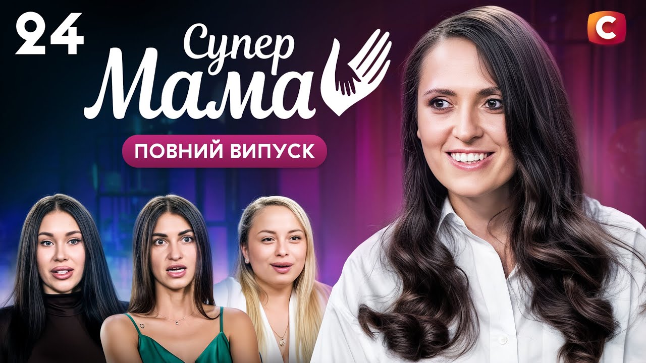Віруюча мама за прогріхи саджає дітей на дієту – Супермама 10 сезон – Випуск 24
