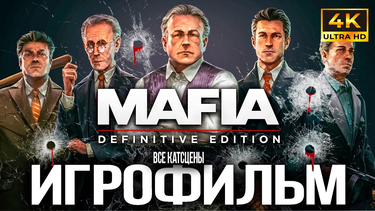 ИГРОФИЛЬМ Mafia Definitive Edition ВСЕ КАТСЦЕНЫ PS5 4K