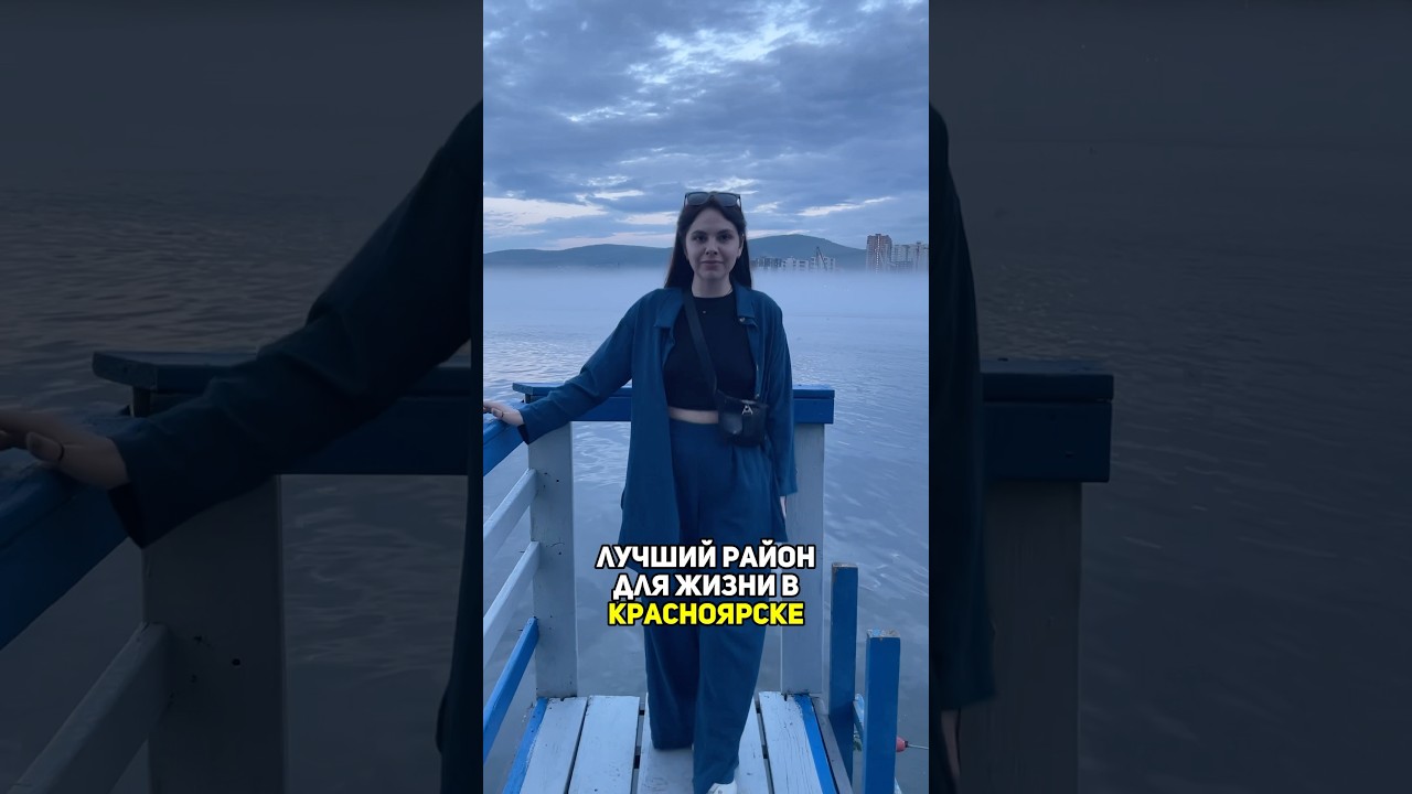 Лучший район в Красноярске #красноярск #обзор