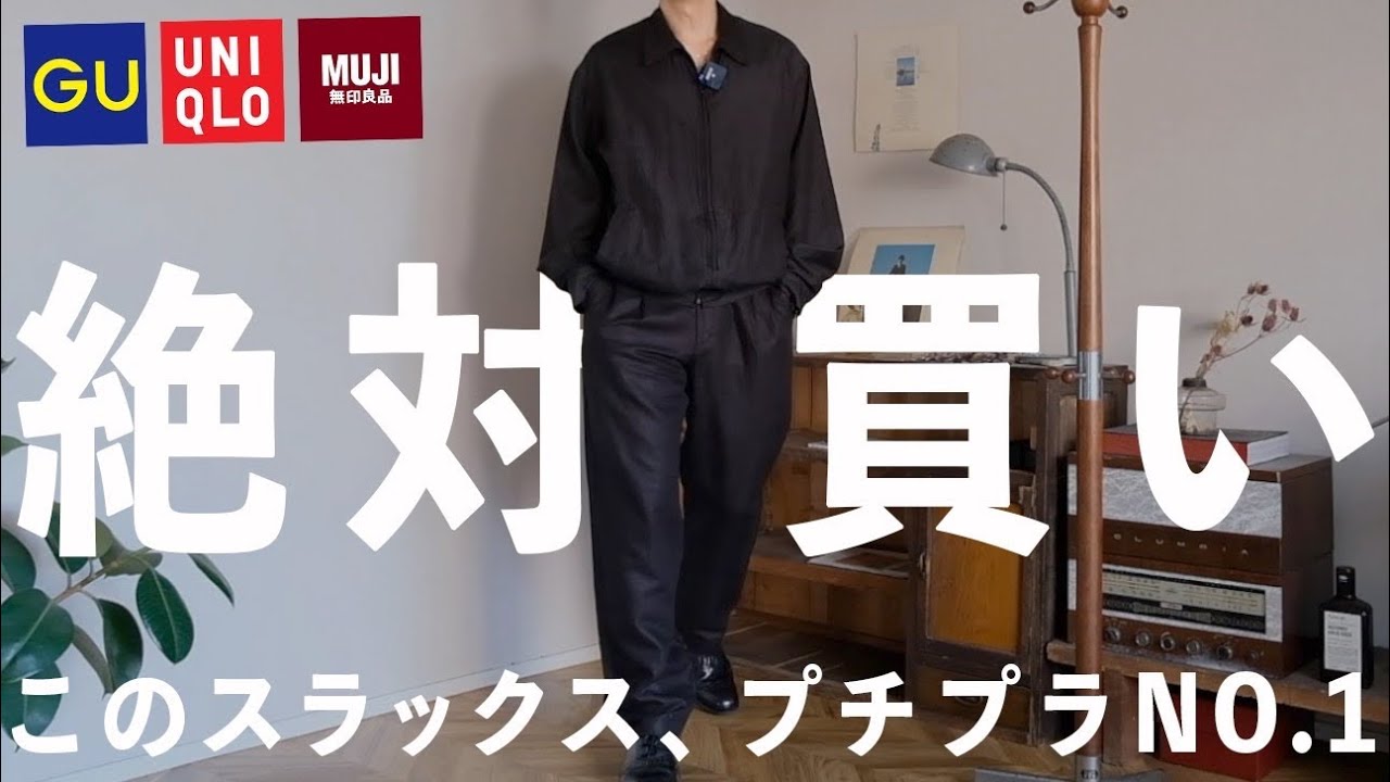 マジで急げ‼︎コスパがぶっ壊れてるプチプラ界最強のスラックス見つけた‼︎【GU/ユニクロ/無印良品】