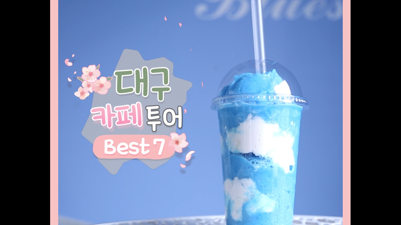대구 카페 투어 BEST 7