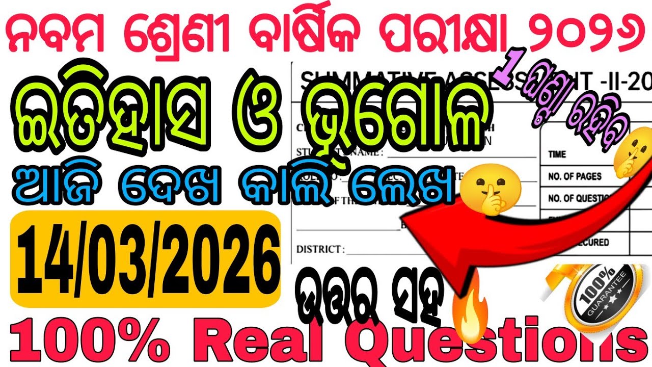 ଆସିଗଲା ନବମ ଶ୍ରେଣୀ ଇତିହାସ ଓ ଭୂଗୋଳ ର 100% Real Q🤫| Class 9 Annual Exam 2026 Social science paper |