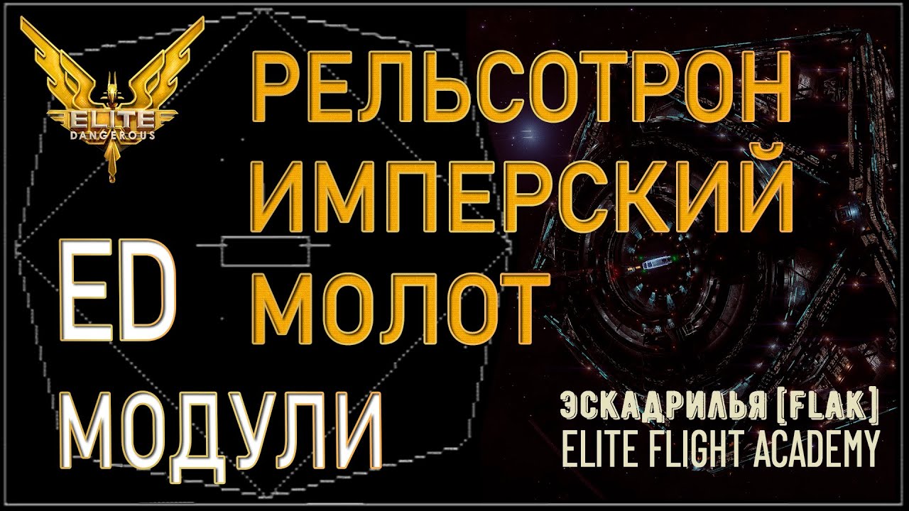 2022/Elite:Модули - Где купить рельсотрон Имперский Молот [Elite Dangerous]