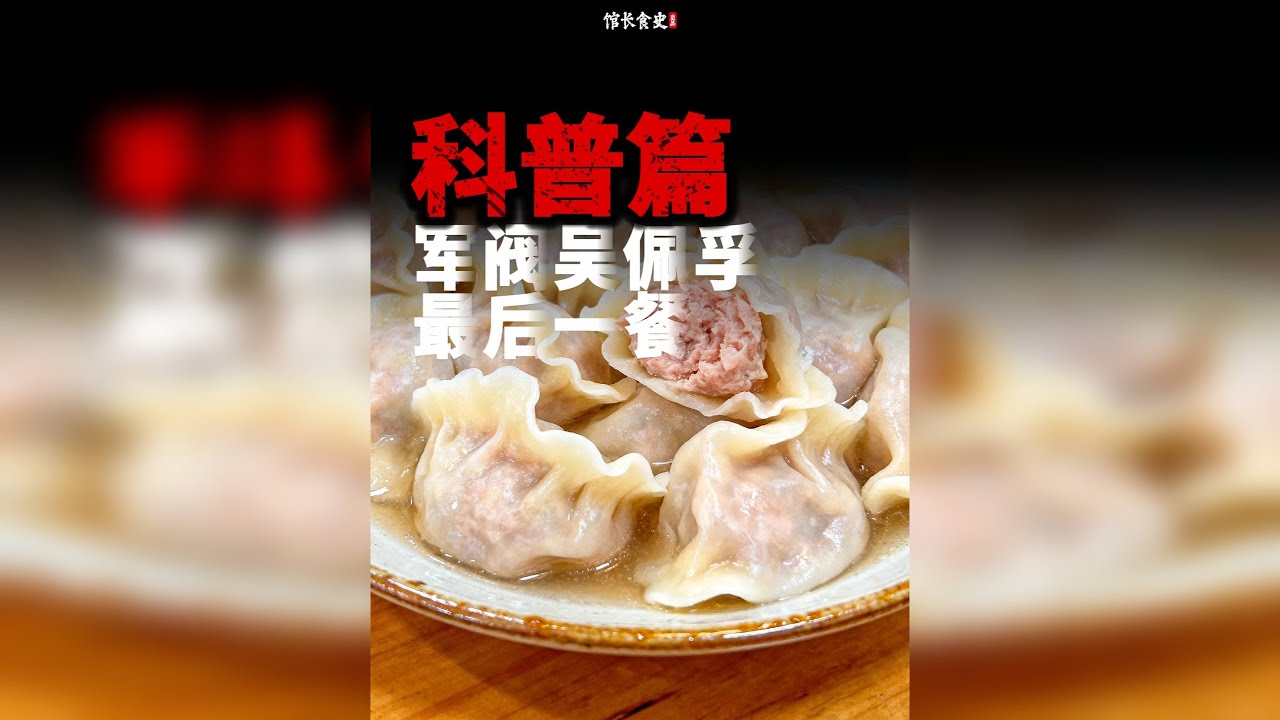 独家丨北方常见的羊肉饺子，为何能引发感染以至于吴佩孚生命垂危
