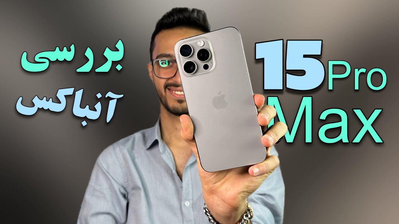 آیفون ۱۵ پرو مکس iphone 15 pro max
