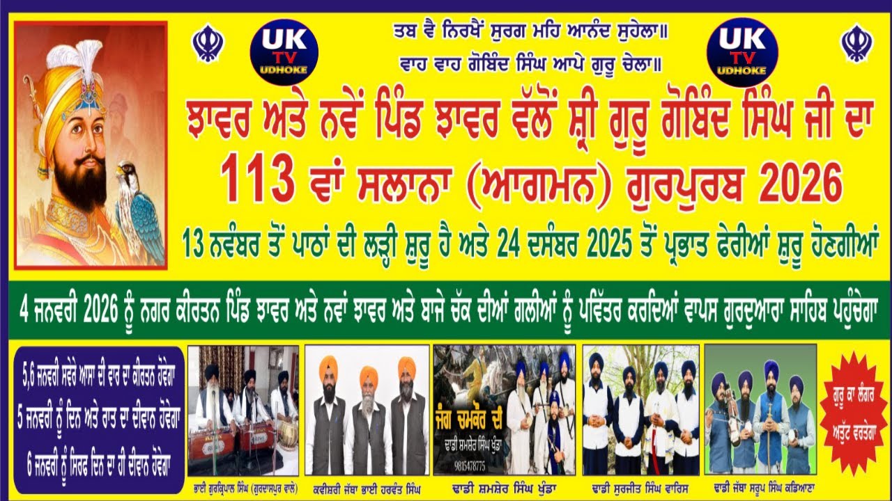 ਝਾਵਰ ਅਤੇ ਨਵੇਂ ਪਿੰਡ ਝਾਵਰ ਵੱਲੋਂ ਸ੍ਰੀ ਗੁਰੂ ਗੋਬਿੰਦ ਸਿੰਘ ਜੀ ਦਾ 113 ਵਾਂ ਸਲਾਨਾ (ਆਗਮਨ) ਗੁਰਪੁਰਬ 2026. UK TV