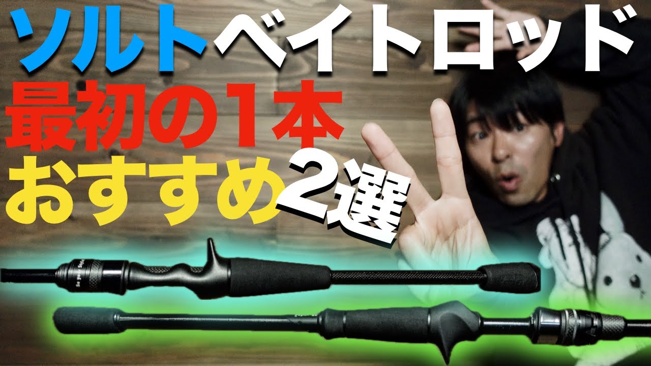 最初の1本におすすめのソルトベイトロッド2選！！