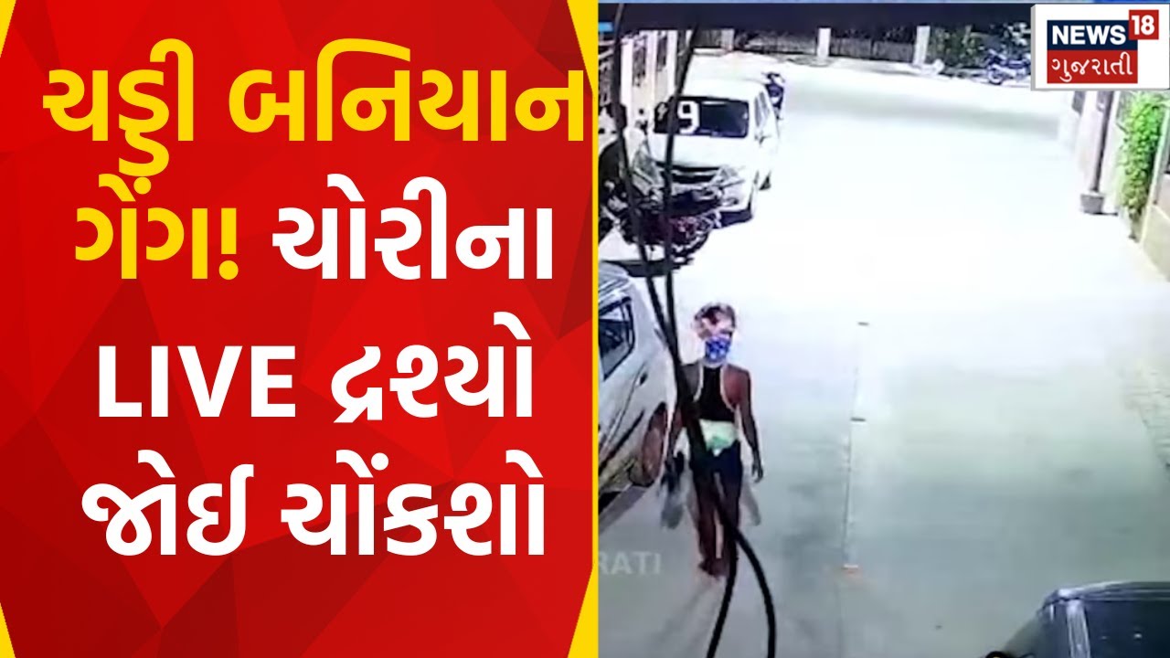 Gujarat Robbery News : ચડ્ડી બનિયાન ગેંગ! ચોરીના LIVE દ્રશ્યો જોઈ ચોંકશો | Festival |News18 Gujarati