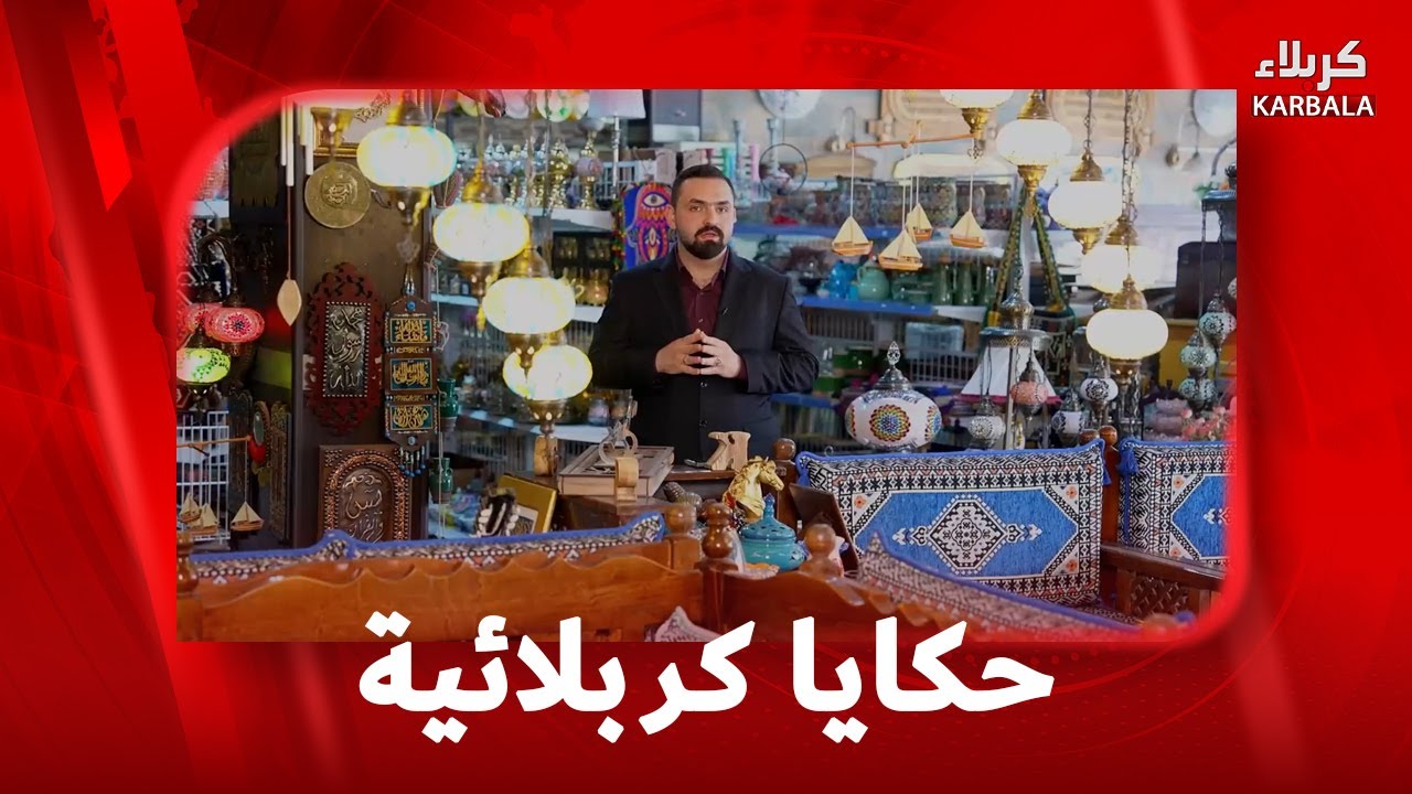 حكايا كربلائية - من عبق التراث الكربلائي الى لمسة الحاضر