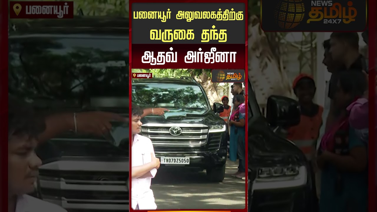 பரபரக்கும் பனையூர்.. தவெக அலுவலகம் வந்தார் ஆதவ் அர்ஜுனா | TVK Meeting Today Panaiyur | Aadhav Arjuna