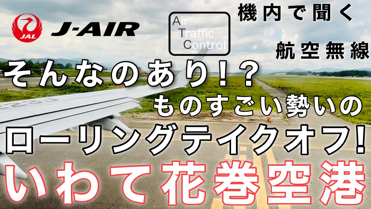 【ATC 字幕/翻訳付】『そんな場所からエンジンが… ものすごい勢いのローリングテイクオフ！』機内で航空無線を聞く！花巻空港 離陸編