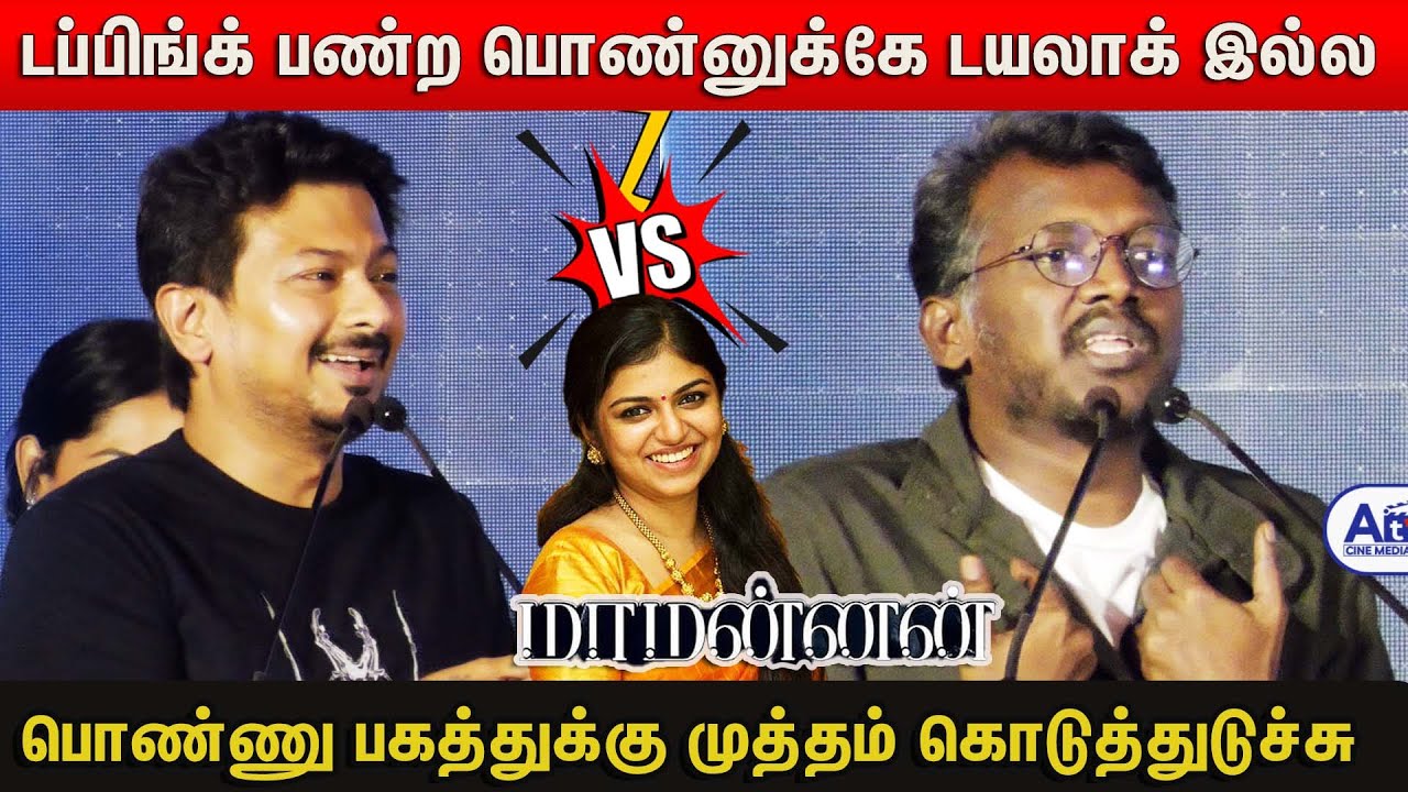 இந்தப் பொண்ணு ரொம்ப பாவம் | Udhyanidhi Stalin Vs Mari Selvaraj about Raveena Ravi | Maamannan Meet