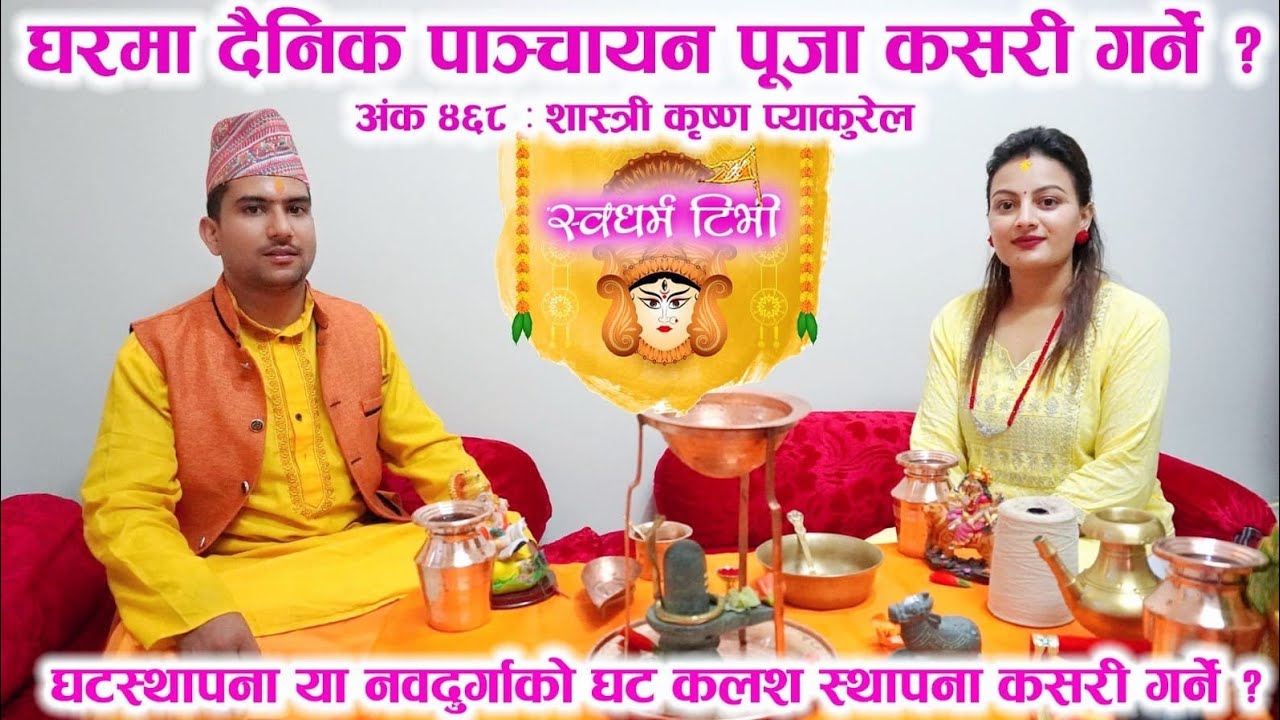 Ep 468 Krishna Pyakurel घरमा दैनिक पाञ्चायन पूजा कसरी गर्ने ? घटस्थापनाको कलश स्थापना कसरी गर्ने ?