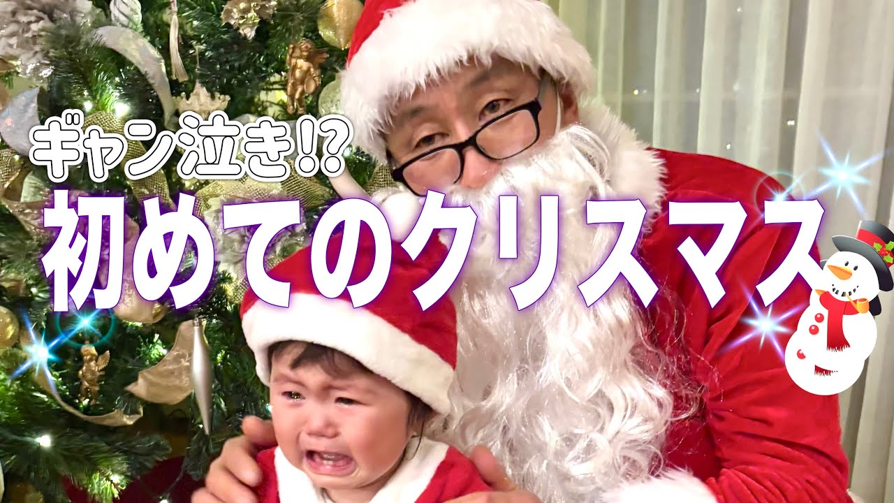 【サンタが怖い😨⁉︎】1歳初めてのクリスマス会開催！ママとばあばの手作りごはん