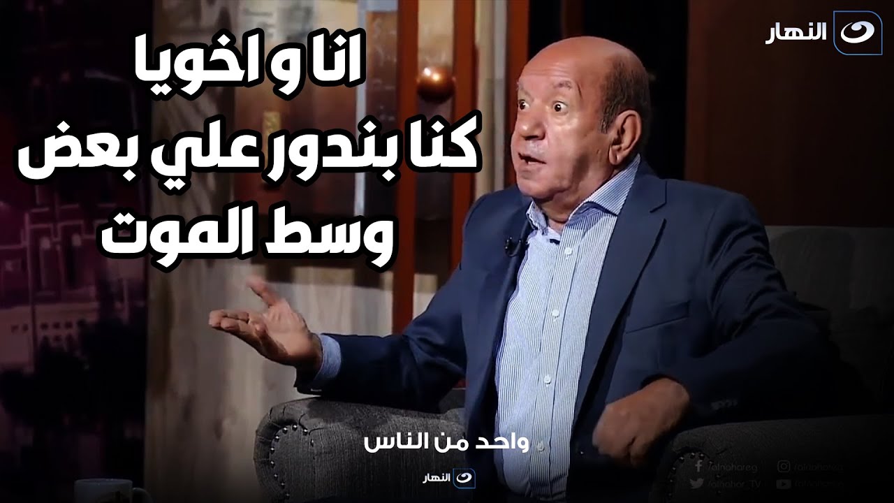 في حـرب اكتوبر كنت جندي و اخويا ظابط و دي ردة فعلي لما عرفته انه اتآسر و هيموت