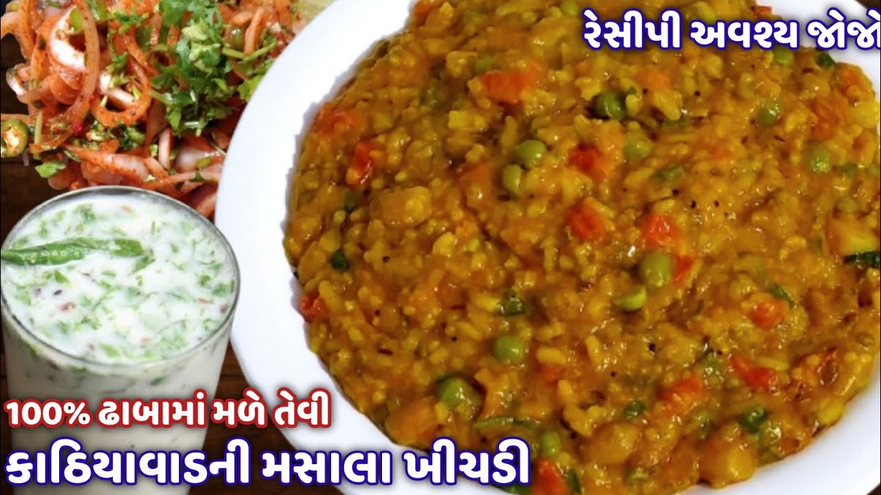 ઠંડીમાં ગરમાગરમ 100% ઢાબા જેવી ગુજરાતી વઘારેલી ખીચડી | Kathiyawadi Vaghareli Khichdi |Masala Khichdi