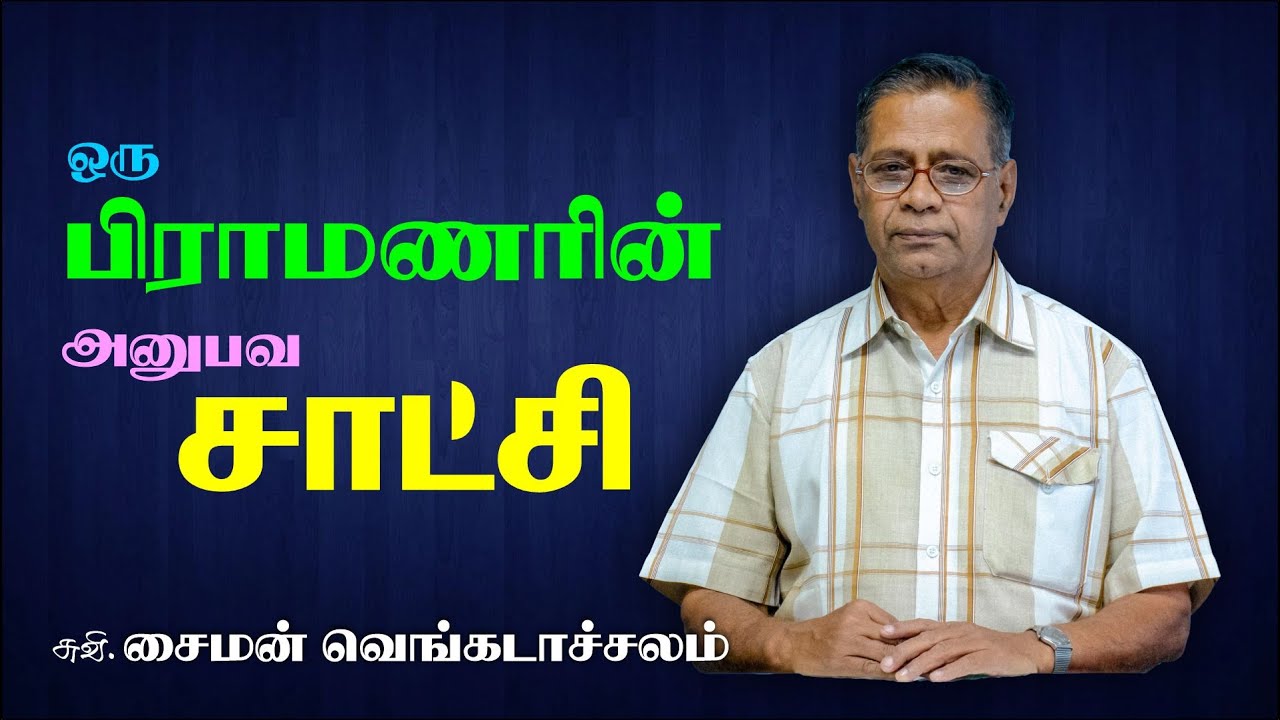 பிராமணரின் அனுபவ சாட்சி - சைமன் வெங்கடாச்சலம் | Testimony of a Brahmin - Simon Venkatachalam