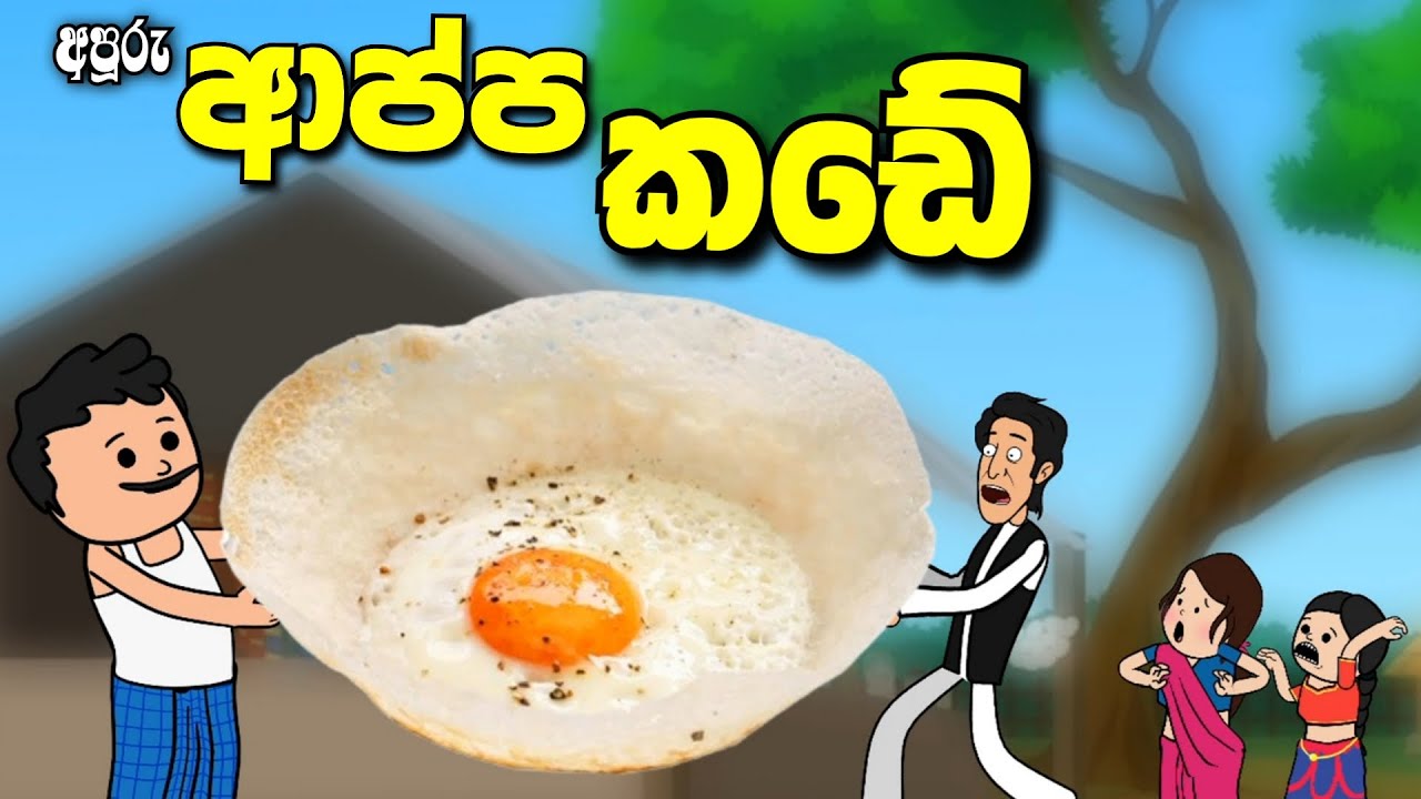 අපූරු ආප්ප කඩේ | Appa kade | Sinhala cartoon | kathandara #madutoon