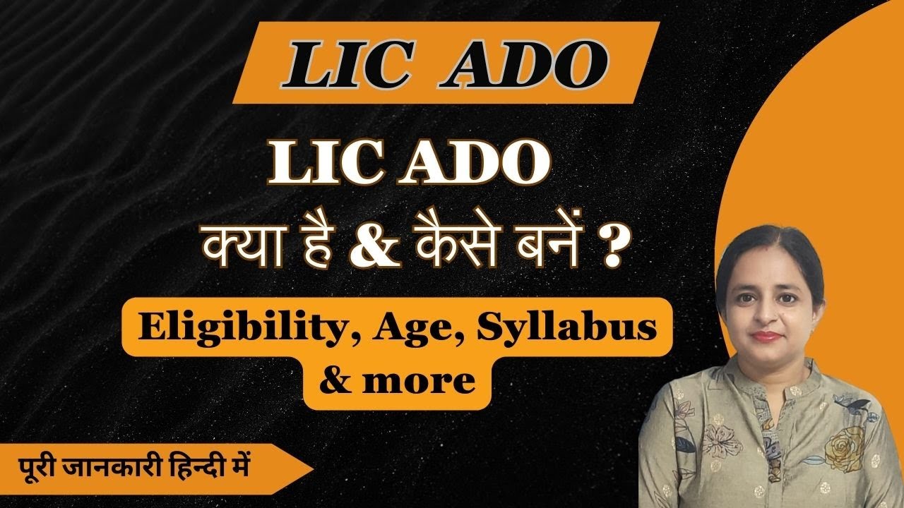 LIC ADO Notification 2025 |LIC Agent से ADO कैसे बन सकते हैं?? LIC ADO new vacancy कब आने वाला हैं?