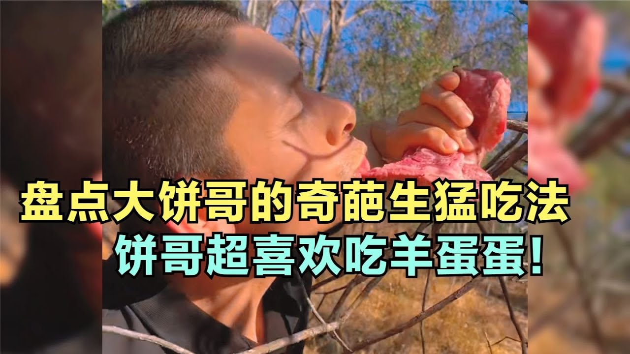 爆笑盤點：大餅哥的奇葩生猛吃法，餅哥超愛吃羊蛋蛋！看著就沒有食欲