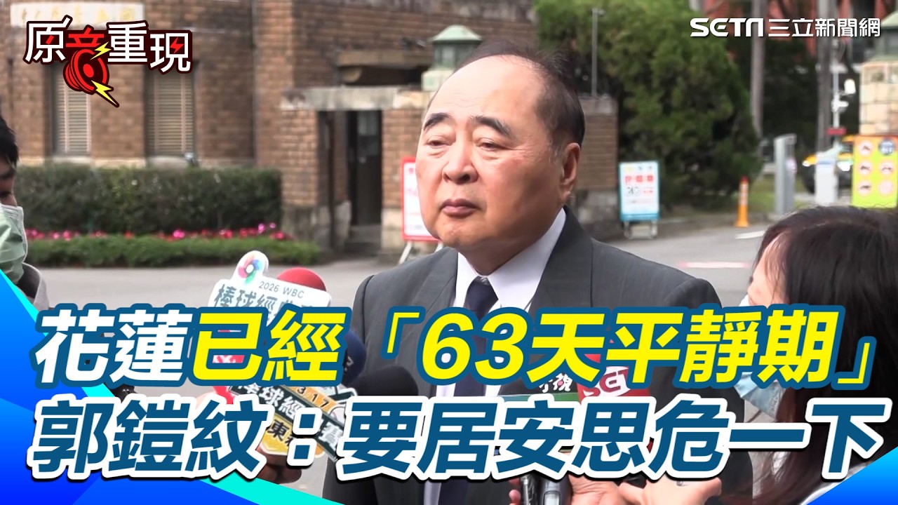 【#原音重現】宜蘭5.6強震是餘震！郭鎧紋：花蓮已經「63天平靜期」要居安思危一下 全球規模7活躍期恐再起？揭密隱沒帶地震連動內幕｜三立新聞網 SETN.com