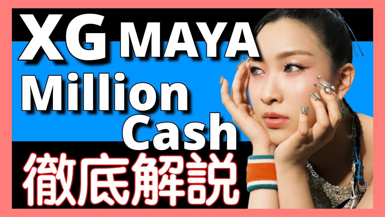【緊急動画】[XG TAPE #4] Million Cash (MAYA)【徹底解説】【最新曲】【XHop】【洋楽2024】【X Girls】【ALPHAZ】【話題曲】