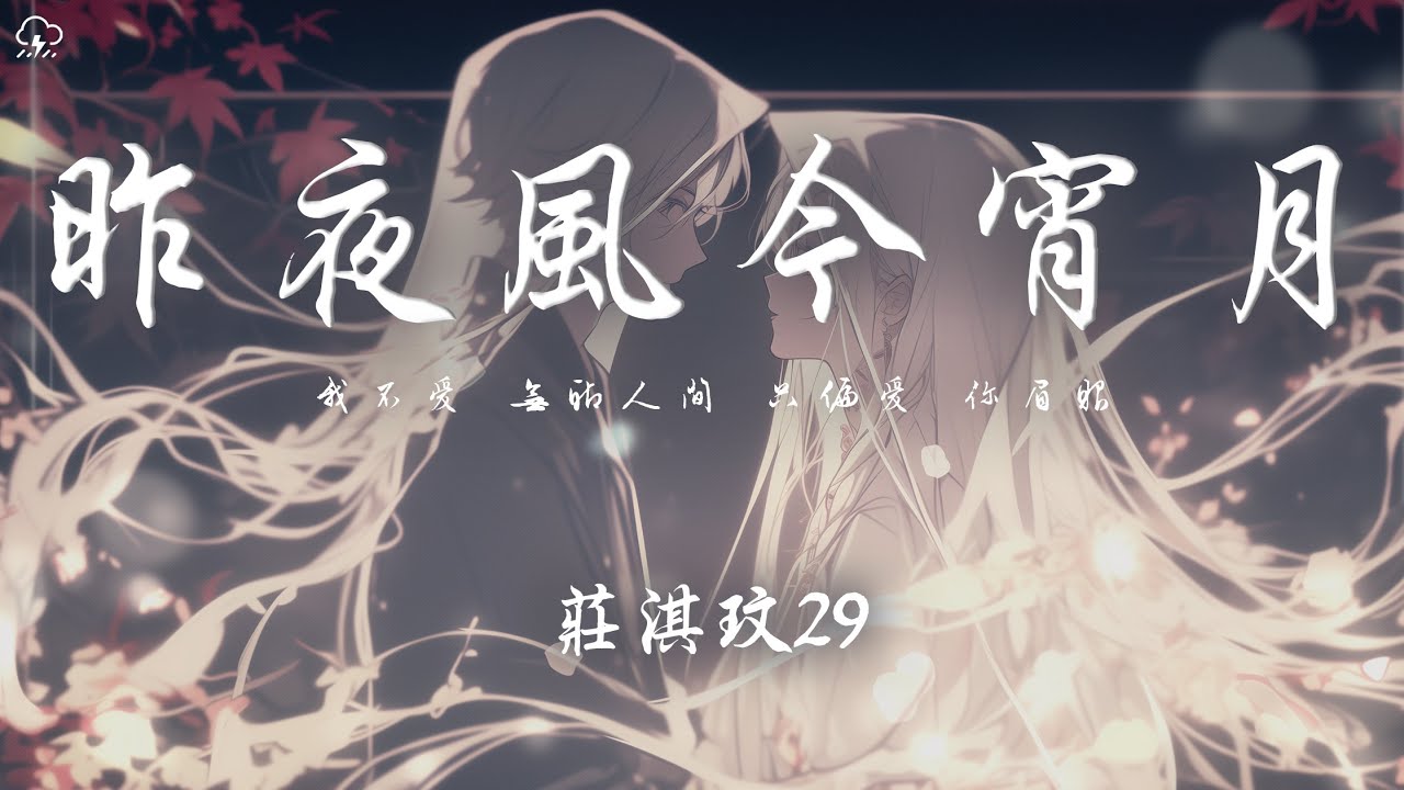 庄淇玟29 - 昨夜風今宵月「我不愛 無聊人間 只偏愛 你眉眼」【動態歌詞/PinyinLyrics】♪
