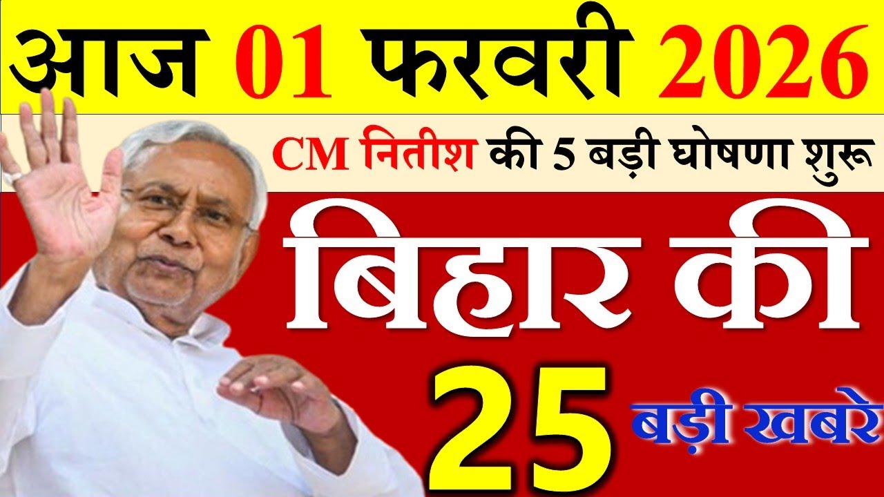 आज बिहार की बड़ी खबरे || 31 january 2026 || Bihar Today News || patna news || #biharsamachar