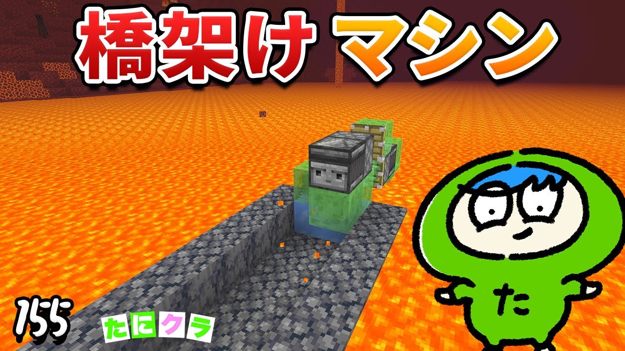 【楽ちん】ネザー溶岩に自動で橋を架けるマシーンが最強すぎて！？part155【たにクラ】統合版