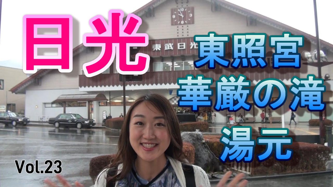 【日光】Vol.23　東照宮・華厳の滝・日光湯元など日光を満喫‼ついつい食べ物屋さんに吸い寄せられてしまう、すーちゃんでした。