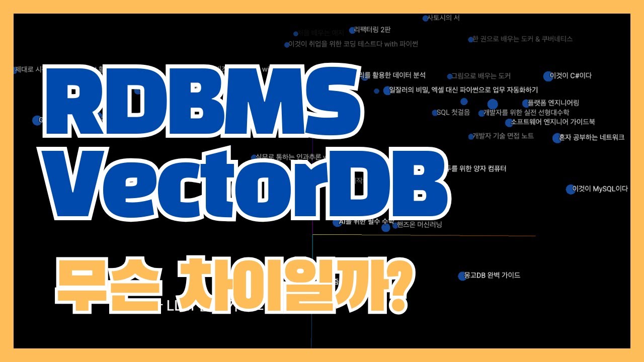 RDBMS vs 벡터 데이터베이스, 무엇이 다를까?