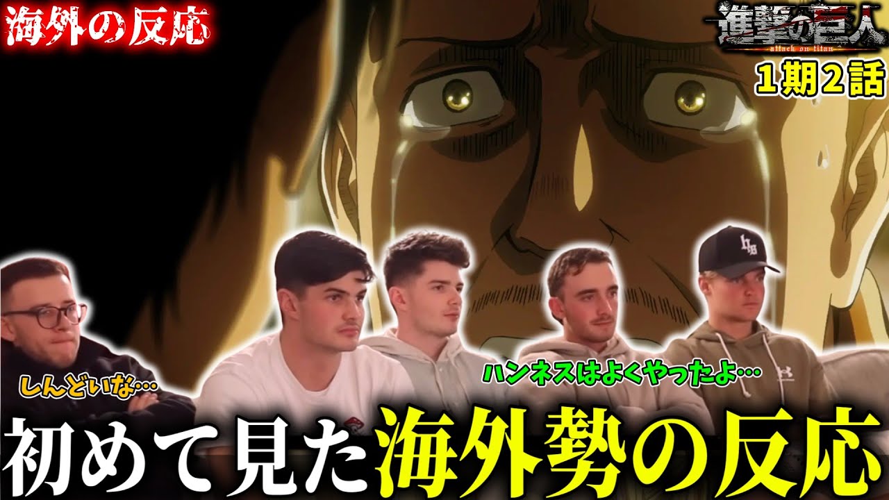 【アニメアンチに進撃の巨人を見せてみた】1期2話『その日』【海外の反応】【日本語字幕】