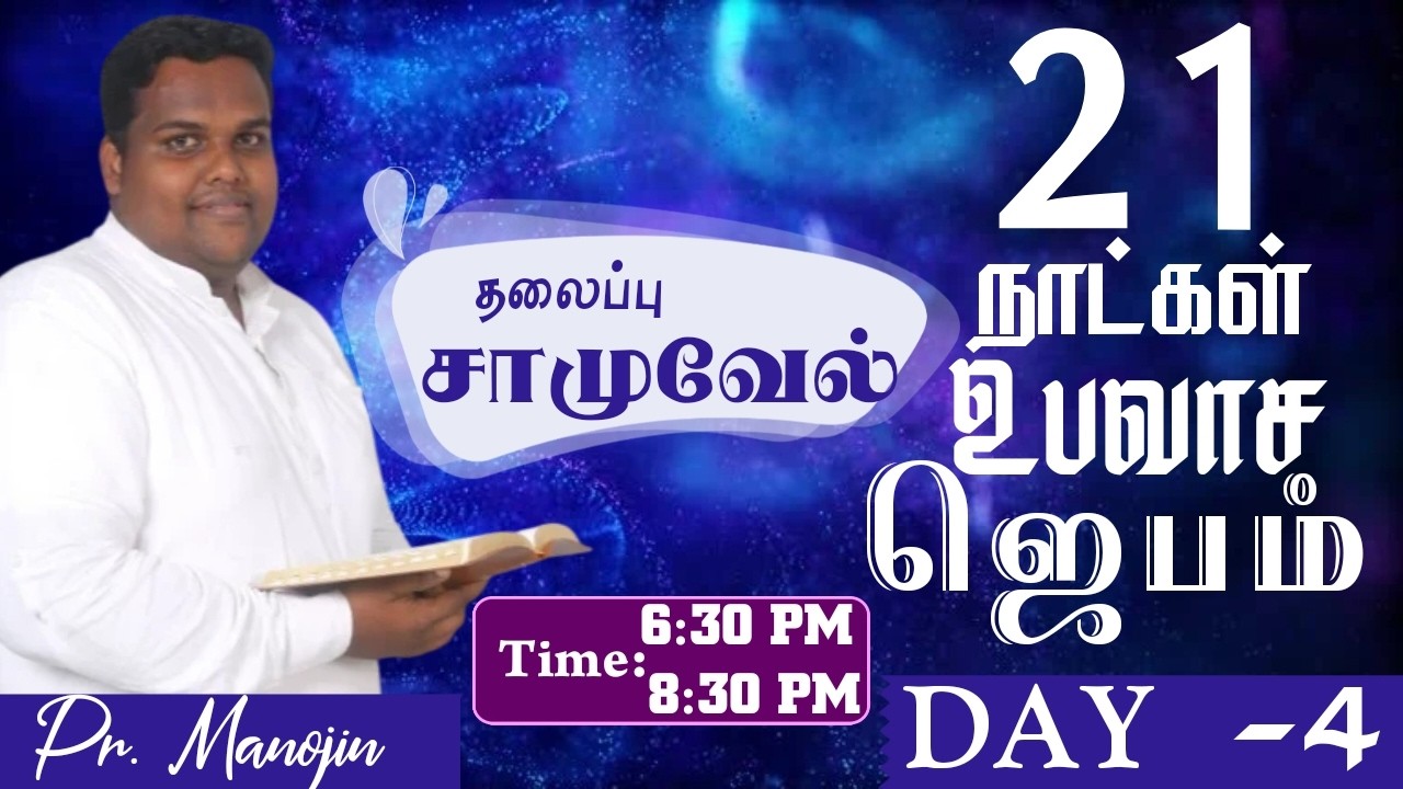 21 DAYS FASTING PRAYER  | (DAY-4) | EVENING | FGPC THADIKARAKONAM | PR. MANOJIN | ( 12-03-2026)