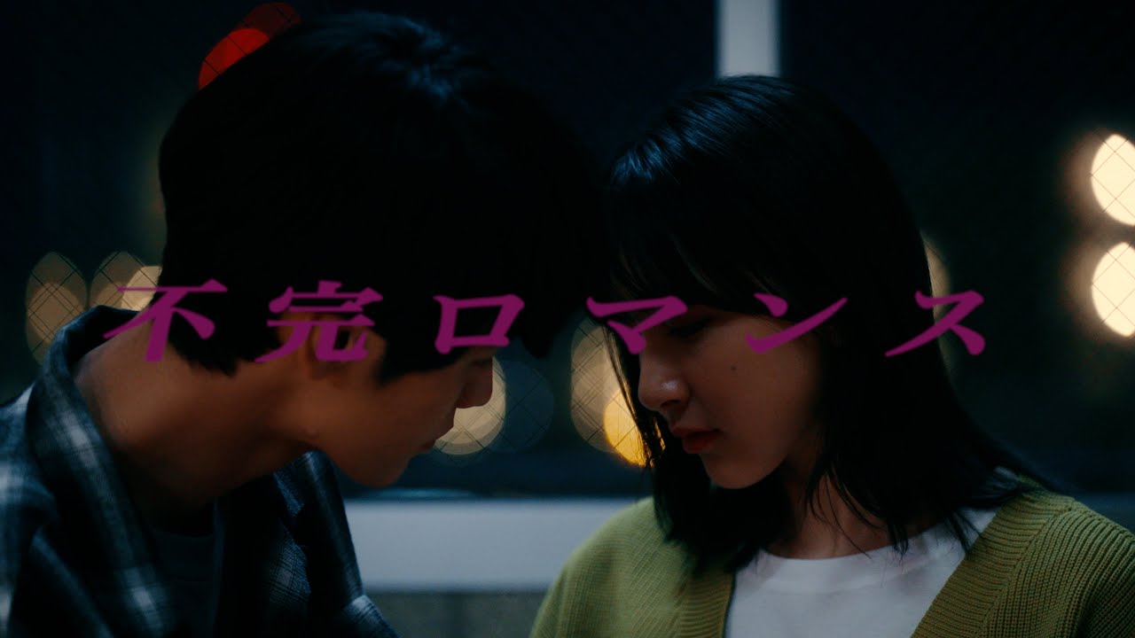 bokula.  - 不完ロマンス (Official Video)