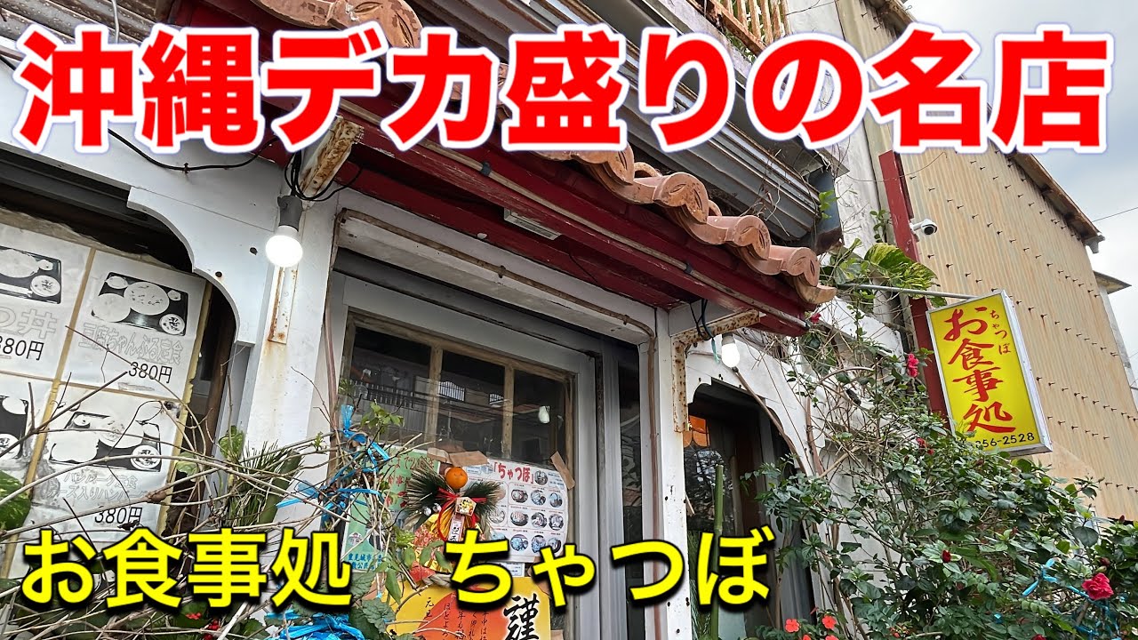 【沖縄デカ盛り】沖縄デカ盛りの名店・カロリーモンスター今年も健在。ちゃつぼ。