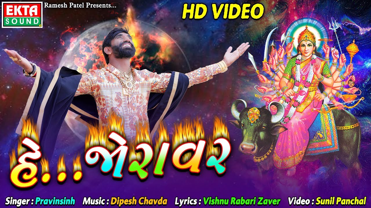 He... Joravar || Pravinsinh || HD Video || New Devotional Song || Ekta Sound