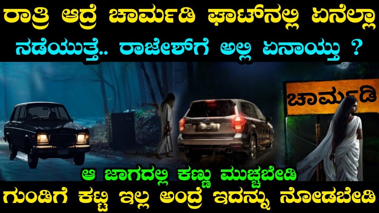 ರಾತ್ರಿ ಆದ್ರೆ ಚಾರ್ಮಡಿ ಘಾಟ್&zwnj;ನಲ್ಲಿ ಏನೆಲ್ಲ ನಡೆಯುತ್ತೆ ಗೊತ್ತಾ? ರಾಜೇಶ್ ಏನಾದ ? | Charmadi Ghat Horror Story